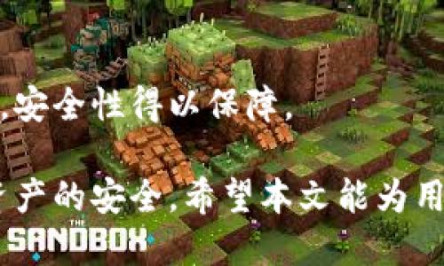 如何安全地使用火币USDT钱包地址？全面指南

guaijianci火币, USDT, 钱包地址, 加密货币/guanjianci

随着数字货币的逐渐普及，越来越多的人开始关注和投资加密货币。其中，USDT（泰达币）作为一种稳定币，因其与美元挂钩而受到广泛欢迎。在交易和投资过程中，选择一个安全便捷的钱包地址显得尤为重要。本文将详细介绍如何安全使用火币的USDT钱包地址，满足用户的不同需求，并解答常见问题。

1. 什么是火币USDT钱包地址？

火币USDT钱包地址是用户在火币交易所中为存储和管理其USDT资产而生成的唯一标识。每个用户注册火币账号后，都可以在其账户中获取一个专属的USDT钱包地址。这个地址用于接收、发送和管理USDT，相当于用户在火币交易平台上的银行账户。

USDT作为一种数字货币，其交易和转账信息都基于区块链技术，确保交易的透明和不可篡改。用户在使用钱包地址进行交易时，必须保持地址的秘密性，以防止盗窃和丢失资产。

2. 如何获取火币USDT钱包地址？

获取火币USDT钱包地址的过程是相对简单的。用户只需按照以下步骤操作：

ul
    li第一步：注册火币账户。在浏览器中访问火币官方网站，点击注册按钮，填写必要的个人信息，如电子邮件和密码，完成注册流程。/li
    li第二步：完成身份验证。根据火币的要求，用户需上传身份证明文件进行身份验证，以确保账户的安全性和合规性。/li
    li第三步：登录账户。验证通过后，使用注册的邮箱和密码登录火币账户。/li
    li第四步：进入钱包页面。在账户首页，找到钱包或资产管理的选项，点击进入。/li
    li第五步：获取USDT钱包地址。在钱包页面，寻找USDT选项，系统会显示用户的USDT钱包地址，通常以“T”开头的字符串形式显示。/li
/ul

3. 如何安全地使用火币USDT钱包地址?

在使用火币USDT钱包地址时，用户必须注意安全问题。以下是一些重要的安全措施：

ul
    li使用强密码：创建一个长度不小于12个字符，包含数字、大小写字母和特殊字符的密码。确保这个密码不容易被猜到，并在不同的账户中使用不同的密码。/li
    li启用双重认证：火币提供双重认证（2FA）选项，建议用户开启此功能。通过手机验证码或APP验证提高账户的安全性。/li
    li定期更新密码：定期更换你的账户密码，确保即使密码泄露也能减少风险。/li
    li避免公共网络：尽量避免在公共Wi-Fi下登录火币账户，使用私密网络可以有效降低被黑客攻击的风险。/li
    li妥善保管私钥：如果使用的是独立钱包管理USDT，务必妥善保管私钥，并不向任何人泄露。/li
/ul

4. 火币USDT钱包与其他钱包的比较

火币USDT钱包可以存储加密货币，然而它与其他形式的钱包（如硬件钱包、软件钱包）不同。下面是几种钱包的比较：

ul
    li热钱包（如火币钱包）：速度快，便于交易，便于管理，但相对不够安全，易遭受黑客攻击。/li
    li冷钱包（硬件钱包）：如Ledger、Trezor等，保管安全，但操作繁琐且费用较高，适合长时间存储资金。/li
    li纸钱包：将私钥以纸质形式保存，极为安全，但若丢失将无法恢复，适合长时间存储小额资产。/li
/ul

5. 常见问题解答

为了帮助用户更好地理解火币USDT钱包地址，本文将解答五个常见问题：

问题1：火币USDT钱包地址的格式是什么？

火币USDT钱包地址通常以“T”开头，后跟42个字符的字母和数字组合，共45个字符构成。这种格式符合区块链标准，确保每个地址的唯一性。

问题2：如何充值USDT到火币钱包？

充值过程包括以下步骤：

ul
    li登录火币账户，前往“资产管理”页面，选择USDT。/li
    li在USDT页面，找到“充值”选项，系统会显示你的USDT充值地址。/li
    li复制此地址，在你的其他钱包中进行转账。如果是从其他交易所转账，按照其操作流程输入此地址进行充值。/li
    li确认交易后，等待区块链确认，USDT将在一定时间内转入你的火币钱包。/li
/ul

问题3：如何提现USDT？

提现USDT的步骤如下：

ul
    li登录火币账户，前往“资产管理”页面，选择USDT。/li
    li在USDT页面，找到“提现”选项，输入提现地址（确保地址无误）及数量。/li
    li完成安全验证，提交提现申请。通常需要进行二次验证以确保安全。/li
    li提现申请处理后，可以在指定地址上查到提现结果。/li
/ul

问题4：USDT交易的手续费是多少？

火币交易所的USDT交易手续费通常为万分之几至千分之一，具体费用会因市场波动和活动而有所变化。用户可以在火币网站查看最新的手续费标准。

问题5：火币USDT钱包地址能否更改？

火币钱包地址在生成后是固定的，用户无法主动更改。但是用户可以创建多个USDT钱包，实现资产的分开管理。每个钱包都有其独特地址，安全性得以保障。

总结，火币USDT钱包地址的安全管理对于投资者至关重要。从创建账户到日常使用，都需要用户保持警惕，采取合适的安全措施，以确保资产的安全。希望本文能为用户提供一个全面的使用火币USDT钱包地址的指南。