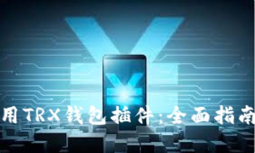如何高效使用TRX钱包插件：全面指南与实用技巧