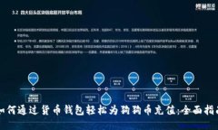 如何通过货币钱包轻松为