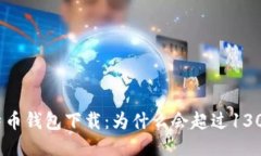 比特币钱包下载：为什么
