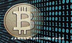 : 以太坊钱包如何领取UN