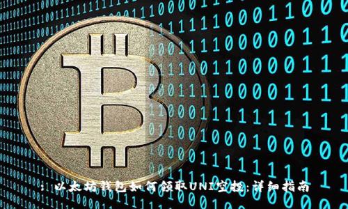 : 以太坊钱包如何领取UNI空投：详细指南