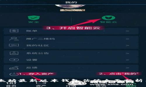 biasoti以太坊最新版本钱包估值全面分析与前景展望