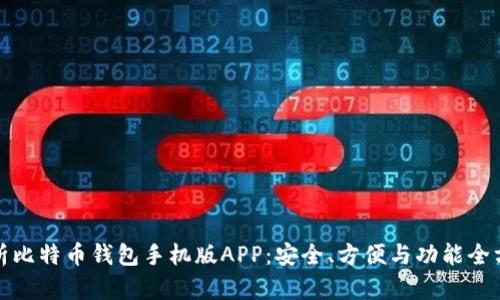全面解析比特币钱包手机版APP：安全、方便与功能全方位评测
