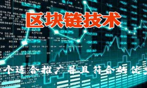 思考一个适合推广并且符合的优秀，放进
