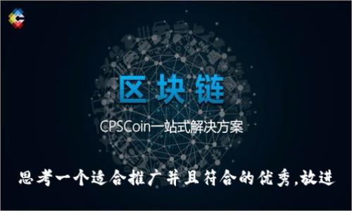 思考一个适合推广并且符合的优秀，放进