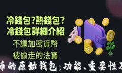 解密比特币的原始钱包：