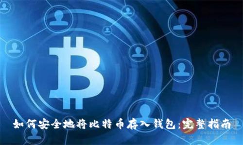如何安全地将比特币存入钱包：完整指南