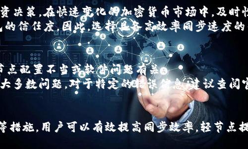 如何加快以太坊钱包同步速度？探究影响因素及技巧

以太坊, 钱包同步, 区块链, 同步速度/guanjianci

引言
以太坊作为一种去中心化的平台，广泛应用于智能合约和去中心化应用程序（DApps）。与以太坊相关的一个重要部分是钱包的同步。很多用户在使用以太坊钱包时，都会遇到同步速度慢的问题，这不仅影响使用体验，也可能导致错失投资机会。本文将详细探讨以太坊钱包同步所需的时间、影响同步速度的因素，以及同步效率的方法。

什么是以太坊钱包同步？
以太坊钱包同步是指钱包软件与以太坊网络之间数据的对接过程，目的是让钱包应用能够实时反映区块链上的最新交易和账户余额。整个同步过程包括从以太坊网络获取区块信息、验证交易、更新账户余额等步骤。

以太坊钱包同步的时间需要多久？
以太坊钱包的同步时间因多种因素而异。通常情况下，完整节点需要下载整个区块链历史，这个过程可能需要几天到几周的时间。而轻节点则只需下载一定量的数据，通常同步速度会快得多。一般来说，如果网络速度良好，并且计算机性能较高，完整节点的同步可能在24小时内完成，而轻节点则通常可以在几分钟到几小时之间完成。

影响以太坊钱包同步速度的因素
1. **网络速度**：网络带宽是影响同步速度的主要因素。较慢的网络连接会导致区块数据下载缓慢，从而延长同步时间。
2. **计算机性能**：计算机的CPU、内存和存储性能也会对同步速度产生影响。性能较高的设备能够更快地处理区块数据。
3. **节点数量**：在以太坊网络上，连接到更多的其他节点可以提高数据的获取速度，因为用户可以从多个源同时下载更新数据。
4. **软件版本**：使用最新版本的钱包软件，能够享受性能和快速修复。这可能对同步速度产生积极影响。
5. **存储情况**：使用固态硬盘（SSD）而不是传统的机械硬盘（HDD）可以极大提高数据读取速度，从而缩短同步时间。

如何以太坊钱包同步速度？
1. **提升网络连接**：选择高速且稳定的网络连接。如果使用WiFi连接，确保路由器工作正常，并且尽量靠近路由器以获取更好的信号。
2. **硬件升级**：如果条件允许，考虑升级计算机配置，特别是内存和存储设备。使用SSD将显著提高读取速度。
3. **选择轻节点模式**：如果不需要下载整个区块链，可以选择轻节点模式。虽然这样会牺牲一些去中心化的特性，但可以显著提高同步效率。
4. **定期更新软件**：确保使用最新版本的钱包软件，开发者通常会针对性能做出改进和。
5. **连接更多节点**：在钱包里手动添加更多的节点以提高同步速度。用户可以查找并手动输入已知节点地址。

可能相关的问题及详细论述

问题1：以太坊钱包同步慢如何解决？
解决以太坊钱包同步慢的问题可以从多个方面入手。首先，确认您的互联网连接是否稳定。在网络连接正常的情况下，检查计算机的硬件配置。过低的RAM或CPU性能可能会导致同步过程缓慢。
其次，您可以选择加入更多的节点，特别是吸引力较大的节点，这将提升同步速度。此外，确保您使用的是最新版本的钱包软件，开发者会定期发布更新来解决性能问题。还可以兑换为轻量级钱包，这类钱包下载数据的效率更高，适合不需要完全节点功能的用户。

问题2：以太坊钱包轻节点和完整节点有什么区别？
轻节点和完整节点在工作原理和资源消耗上有显著差别。完整节点下载整个区块链的所有数据，进行完整的验证并存储区块信息。它们需要较高的存储空间和处理能力，且同步时间长。
轻节点则只下载必要的元数据，通过其他完整节点验证交易。轻节点消耗较少的资源，通常可以更快地进行同步，非常适合个人用户或移动设备使用。尽管轻节点在某些方面不如完整节点安全，但其简便性和效率使其成为许多用户的首选。

问题3：以太坊的区块链大小如何影响同步？
区块链的大小直接影响同步的时间和过程。以太坊的区块链容量随着时间的推移不断扩大，当前数据体量较大的情况下，完整节点需要下载和验证越来越多的区块信息，因此增长的区块链大小将增加同步所需的时间。对于轻节点，因为数据需求有限，其受影响程度较小。
为了应对这一问题，区块链社区正在研究各种解决方案，如分片技术、状态通道等，以降低每个节点所需承担的数据和计算负担。这些创新不仅有助于提高同步速度，也为未来的区块链扩展技能打下基础。

问题4：为什么选择以太坊钱包需要考虑同步速度？
选择以太坊钱包时，需要考虑同步速度的原因主要在于用户体验和交易效率。同步速度越快，用户获取最新信息的能力就越强，能够及时做出投资决策。在快速变化的加密货币市场中，及时性往往至关重要。
如果钱包同步较慢，用户可能会错过潜在的交易机会，尤其是在价格波动较大的情况下。此外，较慢的同步可能让用户感到不安，影响他们对钱包的信任度。因此，选择具备高效率同步速度的钱包，有助于提升整个使用体验。

问题5：以太坊钱包同步中常见的错误及解决方案有哪些？
在以太坊钱包同步过程中，用户可能会遇到一些常见错误，如“无响应”、“数据下载中断”、“验证失败”等等。这些问题通常与网络连接质量不佳、节点配置不当或软件问题有关。
为了解决这些问题，用户可以检查网络连接状态，重新启动钱包或者尝试更换节点。另外，保持软件最新以及根据说明书正确配置钱包均可避免大多数问题。对于特定的错误信息，建议查阅官方文档或社区支持。

总结
以太坊钱包的同步时间和速度受到多种因素的影响，包括网络速度、计算机性能、节点数量和存储情况下等。通过网络连接、设备配置、软件更新等措施，用户可以有效提高同步效率。轻节点提供一种便捷的选择，尤其适合大多数普通用户。在选择以太坊钱包时，考虑同步速度是保障使用体验和交易效率的关键一步。