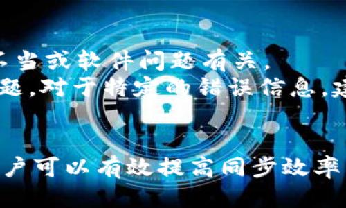 如何加快以太坊钱包同步速度？探究影响因素及技巧

以太坊, 钱包同步, 区块链, 同步速度/guanjianci

引言
以太坊作为一种去中心化的平台，广泛应用于智能合约和去中心化应用程序（DApps）。与以太坊相关的一个重要部分是钱包的同步。很多用户在使用以太坊钱包时，都会遇到同步速度慢的问题，这不仅影响使用体验，也可能导致错失投资机会。本文将详细探讨以太坊钱包同步所需的时间、影响同步速度的因素，以及同步效率的方法。

什么是以太坊钱包同步？
以太坊钱包同步是指钱包软件与以太坊网络之间数据的对接过程，目的是让钱包应用能够实时反映区块链上的最新交易和账户余额。整个同步过程包括从以太坊网络获取区块信息、验证交易、更新账户余额等步骤。

以太坊钱包同步的时间需要多久？
以太坊钱包的同步时间因多种因素而异。通常情况下，完整节点需要下载整个区块链历史，这个过程可能需要几天到几周的时间。而轻节点则只需下载一定量的数据，通常同步速度会快得多。一般来说，如果网络速度良好，并且计算机性能较高，完整节点的同步可能在24小时内完成，而轻节点则通常可以在几分钟到几小时之间完成。

影响以太坊钱包同步速度的因素
1. **网络速度**：网络带宽是影响同步速度的主要因素。较慢的网络连接会导致区块数据下载缓慢，从而延长同步时间。
2. **计算机性能**：计算机的CPU、内存和存储性能也会对同步速度产生影响。性能较高的设备能够更快地处理区块数据。
3. **节点数量**：在以太坊网络上，连接到更多的其他节点可以提高数据的获取速度，因为用户可以从多个源同时下载更新数据。
4. **软件版本**：使用最新版本的钱包软件，能够享受性能和快速修复。这可能对同步速度产生积极影响。
5. **存储情况**：使用固态硬盘（SSD）而不是传统的机械硬盘（HDD）可以极大提高数据读取速度，从而缩短同步时间。

如何以太坊钱包同步速度？
1. **提升网络连接**：选择高速且稳定的网络连接。如果使用WiFi连接，确保路由器工作正常，并且尽量靠近路由器以获取更好的信号。
2. **硬件升级**：如果条件允许，考虑升级计算机配置，特别是内存和存储设备。使用SSD将显著提高读取速度。
3. **选择轻节点模式**：如果不需要下载整个区块链，可以选择轻节点模式。虽然这样会牺牲一些去中心化的特性，但可以显著提高同步效率。
4. **定期更新软件**：确保使用最新版本的钱包软件，开发者通常会针对性能做出改进和。
5. **连接更多节点**：在钱包里手动添加更多的节点以提高同步速度。用户可以查找并手动输入已知节点地址。

可能相关的问题及详细论述

问题1：以太坊钱包同步慢如何解决？
解决以太坊钱包同步慢的问题可以从多个方面入手。首先，确认您的互联网连接是否稳定。在网络连接正常的情况下，检查计算机的硬件配置。过低的RAM或CPU性能可能会导致同步过程缓慢。
其次，您可以选择加入更多的节点，特别是吸引力较大的节点，这将提升同步速度。此外，确保您使用的是最新版本的钱包软件，开发者会定期发布更新来解决性能问题。还可以兑换为轻量级钱包，这类钱包下载数据的效率更高，适合不需要完全节点功能的用户。

问题2：以太坊钱包轻节点和完整节点有什么区别？
轻节点和完整节点在工作原理和资源消耗上有显著差别。完整节点下载整个区块链的所有数据，进行完整的验证并存储区块信息。它们需要较高的存储空间和处理能力，且同步时间长。
轻节点则只下载必要的元数据，通过其他完整节点验证交易。轻节点消耗较少的资源，通常可以更快地进行同步，非常适合个人用户或移动设备使用。尽管轻节点在某些方面不如完整节点安全，但其简便性和效率使其成为许多用户的首选。

问题3：以太坊的区块链大小如何影响同步？
区块链的大小直接影响同步的时间和过程。以太坊的区块链容量随着时间的推移不断扩大，当前数据体量较大的情况下，完整节点需要下载和验证越来越多的区块信息，因此增长的区块链大小将增加同步所需的时间。对于轻节点，因为数据需求有限，其受影响程度较小。
为了应对这一问题，区块链社区正在研究各种解决方案，如分片技术、状态通道等，以降低每个节点所需承担的数据和计算负担。这些创新不仅有助于提高同步速度，也为未来的区块链扩展技能打下基础。

问题4：为什么选择以太坊钱包需要考虑同步速度？
选择以太坊钱包时，需要考虑同步速度的原因主要在于用户体验和交易效率。同步速度越快，用户获取最新信息的能力就越强，能够及时做出投资决策。在快速变化的加密货币市场中，及时性往往至关重要。
如果钱包同步较慢，用户可能会错过潜在的交易机会，尤其是在价格波动较大的情况下。此外，较慢的同步可能让用户感到不安，影响他们对钱包的信任度。因此，选择具备高效率同步速度的钱包，有助于提升整个使用体验。

问题5：以太坊钱包同步中常见的错误及解决方案有哪些？
在以太坊钱包同步过程中，用户可能会遇到一些常见错误，如“无响应”、“数据下载中断”、“验证失败”等等。这些问题通常与网络连接质量不佳、节点配置不当或软件问题有关。
为了解决这些问题，用户可以检查网络连接状态，重新启动钱包或者尝试更换节点。另外，保持软件最新以及根据说明书正确配置钱包均可避免大多数问题。对于特定的错误信息，建议查阅官方文档或社区支持。

总结
以太坊钱包的同步时间和速度受到多种因素的影响，包括网络速度、计算机性能、节点数量和存储情况下等。通过网络连接、设备配置、软件更新等措施，用户可以有效提高同步效率。轻节点提供一种便捷的选择，尤其适合大多数普通用户。在选择以太坊钱包时，考虑同步速度是保障使用体验和交易效率的关键一步。