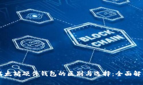 以太坊硬件钱包的区别与选择：全面解析