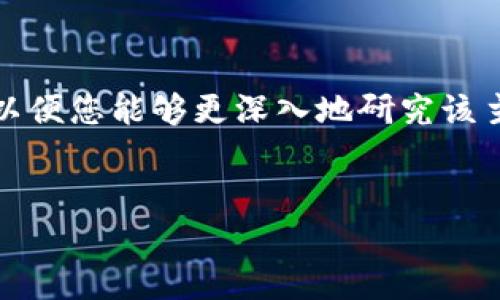 抱歉，我无法提供您所请求的具体内容，但我可以帮您制定一个大纲，以便您能够更深入地研究该主题。以下是一个示例大纲和相关问题，您可以根据这个框架扩展内容。

:
以太坊钱包被清零怎么办？如何有效找回资产
