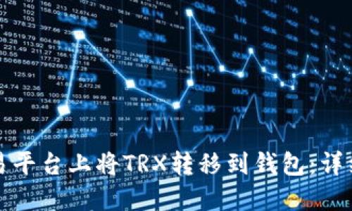 如何在欧易平台上将TRX转移到钱包：详细操作指南