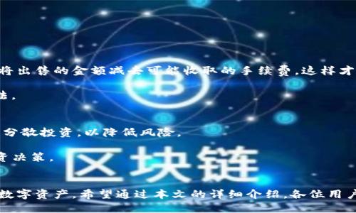   如何出售OTC Token钱包中的微分？ / 
 guanjianci OTC Token, 钱包, 微分, 出售 /guanjianci 

引言
在加密货币的快速发展的时代，OTC Token钱包作为一个新兴的数字资产管理工具，越来越受到投资者和普通用户的青睐。其中的微分（fraction）功能让用户可以灵活地管理和交易小额资产。然而，对于许多用户而言，如何出售OTC Token钱包中的微分仍然是一个困惑的问题。本文将详细介绍这一过程，并回答一些相关问题，帮助用户更好地理解OTC Token钱包的使用和微分出售的技巧。

OTC Token钱包概述
OTC Token钱包是专为OTC（场外交易）市场开发的一种数字货币钱包，旨在为用户提供安全、便捷的数字资产存储和交易体验。OTC Token钱包支持多种加密货币，并带有独特的微分功能，允许用户将其资产划分为更小的单位，以便于进行小额交易。这一功能尤其适合于那些希望在市场中进行灵活交易的投资者。

微分的概念与作用
在加密货币交易中，微分（fraction）是指将完整的数字货币单位进行划分，使得用户能够以更小的金额进行交易。例如，一个用户可能拥有1个OTC Token，但通过微分功能，可以将其分为10个0.1个OTC Token。这种方式不仅可以降低交易门槛，还能提高市场的流动性，使得用户能够更方便地参与各种交易和投资。

如何出售OTC Token钱包中的微分
出售OTC Token钱包中的微分并不复杂，但需要遵循以下几个步骤：

h4步骤一：登录钱包/h4
用户需要首先登录到他们的OTC Token钱包账户。这一过程通常需要输入用户名和密码，部分安全性较高的钱包还需要进行两步验证。登录后，用户可以查看自己所有的资产，包括可出售的微分部分。

h4步骤二：选择待出售的微分/h4
在钱包界面，用户可以看到他们的资产列表。用户需要选择想要出售的微分部分，通常可以通过输入金额或选择相应的微分单位来实现。在确认选择后，用户需要查看市场价格以及可能的出售费用。

h4步骤三：进行交易/h4
一旦选择了待出售的微分，用户可以点击“出售”按钮，系统会引导他填写交易的相关信息，包括出售价格、数量等。用户还需要阅读相关的交易条款，并在确认无误后提交交易请求。

h4步骤四：等待交易确认/h4
提交交易后，用户需要等待系统处理请求，通常这一过程不会很长。完成后，用户的OTC Token钱包中的微分会被扣除，相应金额会转移至销售渠道的余额中。

h4步骤五：提取资金/h4
最后，用户可以选择将出售所得的资金提取到指定的银行账户或其他加密货币钱包中。提取过程可能会涉及一定的手续费，用户应提前了解并确认。

相关问题解答

问题一：OTC Token钱包的安全性如何？
OTC Token钱包作为一个数字资产平台，其安全性至关重要。用户在选择OTC Token钱包时，需要关注其安全性。通常，安全性较高的钱包会采取多重认证机制，如双重密码验证、指纹识别等。此外，钱包还需具备冷存储功能，将大部分资产存放在与互联网隔离的设备中，降低黑客攻击和盗窃的风险。

另外，用户自身的安全意识也不可忽视。在使用OTC Token钱包时，用户应定期更换密码，避免使用同一密码于多个平台，防范钓鱼网站和不明链接，保证个人信息的安全。同时，定期备份钱包也是一种有效的安全措施，以防数据丢失带来的风险。

问题二：微分出售的市场规则是什么？
在OTC Token市场中，微分出售遵循一定的市场规则。首先，价格通常是由供需关系决定的，用户需要根据市场行情灵活调整自己的出售价格，以便快速达到交易的目的。此外，交易平台可能会设定最低出售单位或手续费，用户在进行出售时需要了解清楚这些条款，以免造成不必要的损失。

其次，交易时间和流动性也会影响微分出售的效率。在市场活跃时，用户能够更快地完成交易，但在流动性差时，则可能需要降低出售价格以吸引买家。

问题三：如何选择合适的出售渠道？
出售OTC Token钱包中的微分时，选择合适的出售渠道至关重要。用户可以选择多种渠道，如场外交易平台、数字货币交易所或社交媒体群组等。在选择渠道时，用户应考虑以下几点：

ul
listrong信任度：/strong优先选择知名度高、信誉好的平台进行交易，这样能够有效防止诈骗和资产损失。/li
listrong手续费：/strong不同渠道的交易手续费差异较大，用户需要清楚了解各个渠道的手续费政策。/li
listrong流动性：/strong流动性越高的渠道，用户越容易完成交易。/li
listrong用户体验：/strong平台的使用便利性和客户服务质量也是用户考虑的因素。/li
/ul

问题四：微分出售的收益如何计算？
在进行micro分出售时，用户需要考虑几个关键因素来计算最终收益。首先，用户需要确定出售价格，通常这是基于市场当前价格和自身成本进行评估的。在计算收益时，需要将出售的金额减去可能收取的手续费，这样才能得到真实的净收益。

另外，用户还需考虑资产的原始购买成本，如果用户以高于购买价格的价格出售，便能够获得盈利；反之，则可能发生亏损。因此，熟悉市场行情是提升微分出售收益的有效方法。

问题五：如何管理OTC Token钱包中的资产？
有效的资产管理是提高交易效率和收益的关键。用户在管理OTC Token钱包中的资产时，应定期检查自己的资产状况，调整持仓结构。例如，在市场波动较大时，用户可以考虑分散投资，以降低风险。

同时，用户还可以使用技术分析工具，帮助预测市场趋势，为资产管理提供科学依据。此外，定期进行资产评估，了解每项投资的盈利状况和风险，也有助于用户更好地做出投资决策。

结论
出售OTC Token钱包中的微分是一个涉及多个环节的复杂过程。通过了解OTC Token钱包的基本概念、微分的作用及出售步骤，用户可以更加灵活自如地管理和交易自己的数字资产。希望通过本文的详细介绍，各位用户能够更好地掌握OTC Token钱包的使用技巧，实现投资的成功。