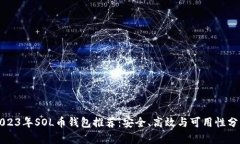 2023年SOL币钱包推荐：安全