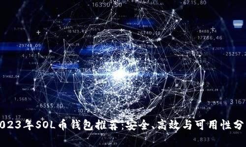 2023年SOL币钱包推荐：安全、高效与可用性分析