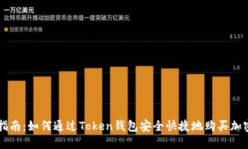 完整指南：如何通过Token钱包安全快捷地购买加密货币