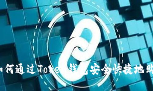 完整指南：如何通过Token钱包安全快捷地购买加密货币