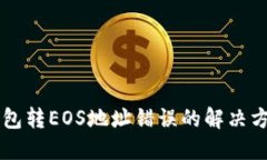 以太坊钱包转EOS地址错误