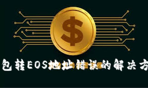 以太坊钱包转EOS地址错误的解决方案与指南