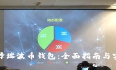 如何编译瑞波币钱包：全