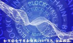 如何安全下载和使用USDT钱
