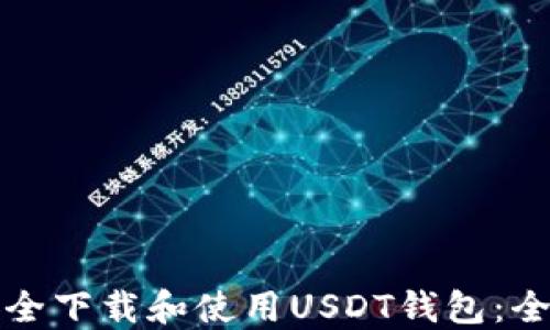 
如何安全下载和使用USDT钱包：全面指南