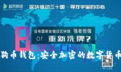 特商城狗狗币钱包：安全