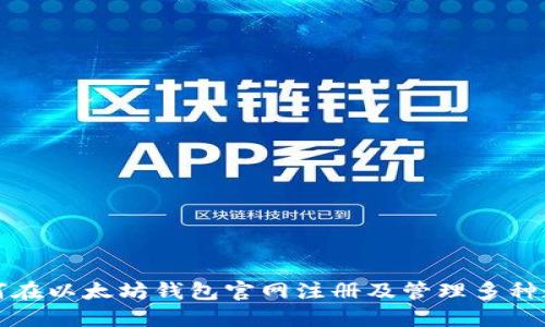: 如何在以太坊钱包官网注册及管理多种数字币