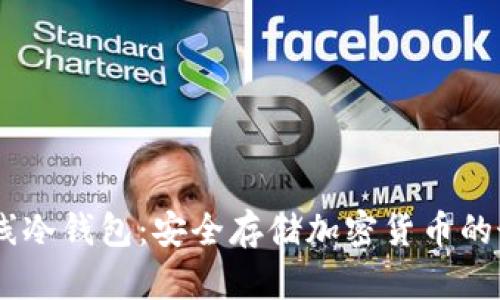 USDT离线冷钱包：安全存储加密货币的最佳选择