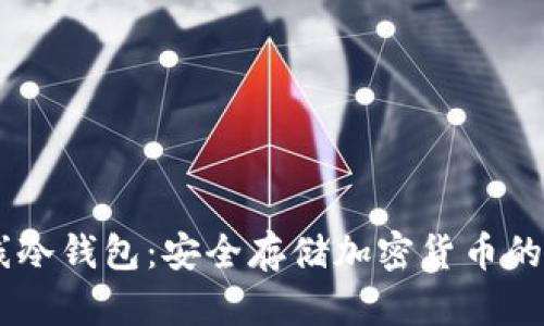 USDT离线冷钱包：安全存储加密货币的最佳选择