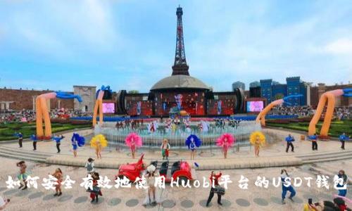 如何安全有效地使用Huobi平台的USDT钱包