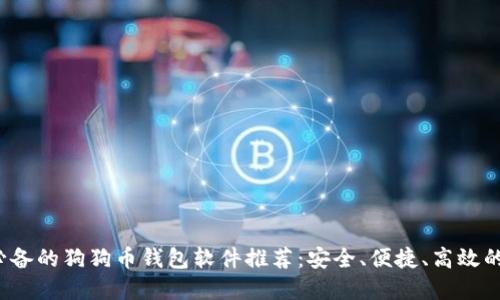 2023年必备的狗狗币钱包软件推荐：安全、便捷、高效的选择指南