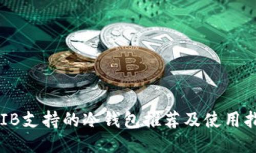 SHIB支持的冷钱包推荐及使用指南