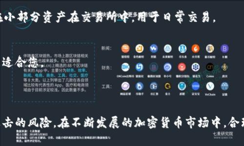   如何使用冷钱包安全存储以太坊？ / 
 guanjianci 以太坊, 冷钱包, 加密货币存储, 区块链安全 /guanjianci 

在当今数字货币不断发展的时代，安全存储加密货币已成为用户最为关注的问题之一。以太坊（Ethereum）作为市值第二大的加密货币，对于投资者来说，如何选择合适的存储方式至关重要。在这篇文章中，我们将深入探讨冷钱包的概念、如何使用冷钱包存储以太坊，以及其相比热钱包的优势和安全性。同时，我们也将解答一些相关的问题，以帮助您更好地理解冷钱包的使用。

一、冷钱包的基本概念  
冷钱包是一种不连接到互联网的加密货币存储解决方案，通常用来存储较大数量的加密货币。与热钱包相比，冷钱包的连接方式不同，后者通常是在线钱包，使用户能够方便地进行加密货币的交易，但同时也面临更多的安全风险。

冷钱包可以是硬件设备，比如Ledger和Trezor，也可以是纸质钱包。冷钱包的主要优点在于其安全性，因为由于没有连接到互联网，黑客攻击的风险大幅降低。

二、以太坊存储的需求  
以太坊不仅是一种加密货币，它还是一个去中心化的平台，允许开发人员创建和部署智能合约和去中心化应用（dApps）。这使得以太坊不仅仅是资产存储工具，在很多情况下，它也被视为投资、交易和技术发展的重要组成部分。

对于大多数以太坊用户，尤其是那些长期持有以太坊的人，选择冷钱包存储以太坊可以降低资产被盗的风险。由于以太坊的价值波动较大，确保资产的安全性显得尤为重要。

三、如何使用冷钱包存储以太坊  
使用冷钱包存储以太坊的过程相对简单，但需要一定的技术知识，以确保操作的安全。以下是使用冷钱包存储以太坊的一些步骤：

h41. 选择冷钱包/h4  
首先，您需要选择适合自己的冷钱包。市场上有多种类型的冷钱包，最常见的包括硬件钱包和纸钱包。硬件钱包如Ledger Nano S、Trezor等，具有良好的用户界面和安全性；而纸钱包则可以完全脱离电子设备进行存储，安全性更高，但操作麻烦。

h42. 下载以太坊钱包软件/h4  
在选择好冷钱包后，接下来需要下载相应的钱包软件。这通常是在硬件钱包的官网下载相应的工具，纸钱包则可以通过特定的网站创建。

h43. 创建新钱包/h4  
通过钱包软件创建新钱包，设置好密码。这是保障资金安全的重要步骤。请务必记住密码，并考虑使用密码管理工具进行保存。

h44. 接收以太坊/h4  
创建好钱包后，您可以生成接收地址，转移以太坊到新的冷钱包中。确保在转移以太坊前核对钱包地址，避免由于地址错误导致资产丢失。

h45. 备份和保管/h4  
程序结束后，请务必备份您的助记词或私钥，并将其保存在安全的地方。切忌将助记词或私钥存放在网络上的设备中，这是极为不安全的。

四、冷钱包的优势和劣势  
冷钱包的主要优势如下：

ul
li安全性高：由于没有互联网连接，冷钱包不容易受到黑客攻击。/li
li长期存储：适合希望长期持有加密货币的用户。/li
li控制权：用户对私钥有完全控制权，避免了第三方钱包可能存在的风险。/li
/ul

然而，冷钱包也有一定的缺点：

ul
li使用不便：冷钱包的交易流程较为复杂，相比于热钱包不够便利。/li
li丢失风险：若冷钱包丢失或故障，恢复资金可能非常困难。/li
li技术要求：对许多用户来说，操作冷钱包需要一定的技术知识。/li
/ul

五、可能相关的问题

问题1：冷钱包和热钱包有什么区别？  
冷钱包和热钱包之间的区别主要在于安全性和便捷性。热钱包是始终连接到互联网的，因此在交易时非常方便，适合频繁交易的用户。然而，由于其联网特性，热钱包面临较高的被黑客攻击和资金被盗风险。

冷钱包则是断网的存储方式，资金的安全性大大提高，但操作会相对复杂、繁琐。不适合频繁交易的用户，但非常适合长期持有资产的投资者。

问题2：如何选择合适的冷钱包？  
选择冷钱包时，您需要考虑以下几个方面：

ul
li安全性：查看钱包的安全特性，包括私钥管理、密码保护等。/li
li兼容性：确保冷钱包支持以太坊及其他您持有的加密资产。/li
li品牌口碑：选择知名品牌的冷钱包，会更有保障。/li
li用户体验：查看相关的用户评价和操作界面，是否友好。/li
/ul

综合考虑上述因素，选择适合自己需求的冷钱包是非常重要的。

问题3：冷钱包会不会忘记密码或丢失？  
冷钱包的确存在忘记密码或丢失的风险。如果您忘记冷钱包密码，很多情况下是无法找回的，因此在最高安全级别的情况下，密码管理显得尤为重要。

对于纸钱包来说，若丢失或损坏，您将无法再取回所存的以太坊。所以，始终要在安全的地方存放相关信息，甚至可以考虑多份备份。

问题4：可以将冷钱包与交易所结合使用吗？  
是的，冷钱包可以与交易所结合使用。这种方法通常是将冷钱包作为主要存储方式，交易只在需要时进行。用户可以将大部分资产存储在冷钱包中，保持其安全，而只在小部分资产在交易所中，用于日常交易。

问题5：冷钱包适合哪些类型的用户？  
冷钱包适合那些希望长期持有以太坊或其他加密货币的用户，尤其是对安全性有极高要求的投资者。若您是频繁交易或对交易便利性有高需求的用户，热钱包可能更适合您。

上述问题的解答旨在帮助投资者更好地理解冷钱包的使用方法及其优势，让您的以太坊存储更加安全可靠。

通过本文的讨论，相信您对以太坊如何使用冷钱包这一主题有了更加深入的理解。使用冷钱包存储以太坊不仅能够提供更强的安全性，还能有效降低资产遭受黑客攻击的风险。在不断发展的加密货币市场中，合理选择存储方式尤为重要。