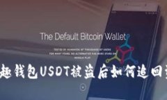 分投趣钱包USDT被盗后如何
