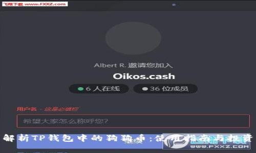 全面解析TP钱包中的狗狗币：使用指南与投资策略