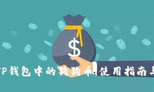 全面解析TP钱包中的狗狗币：使用指南与投资策略