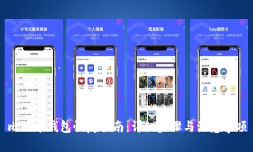 比特币钱包恢复指南：详细步骤与注意事项