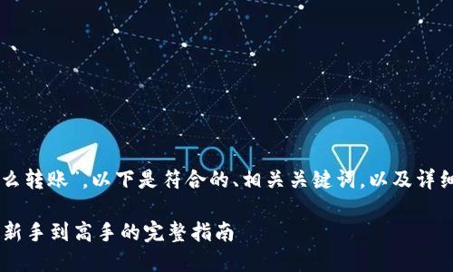 关于“tp钱包只有usdt怎么转账”，以下是符合的、相关关键词，以及详细介绍和可能的相关问题。

TP钱包USDT转账详解：从新手到高手的完整指南