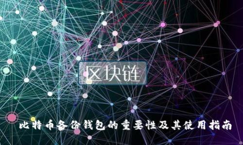  比特币备份钱包的重要性及其使用指南