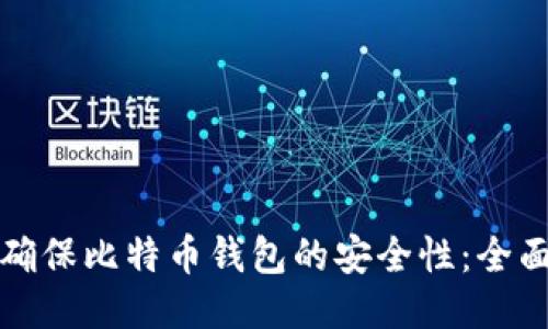 如何确保比特币钱包的安全性：全面指南