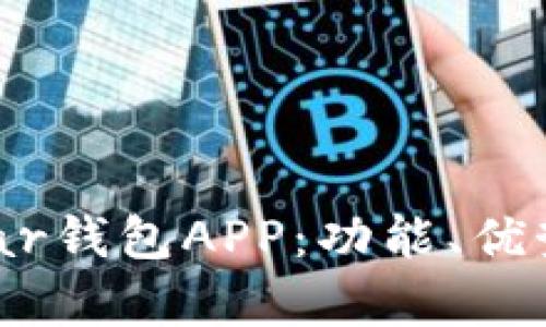 全面解析near钱包APP：功能、优势及使用指南
