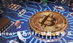 全面解析near钱包APP：功能