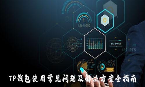  
TP钱包使用常见问题及解决方案全指南