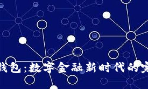 : 麦子钱包：数字金融新时代的完美选择
