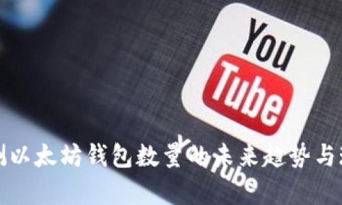 如何预测以太坊钱包数量的未来趋势与现状分析