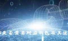 : USDT是否需要对应钱包及