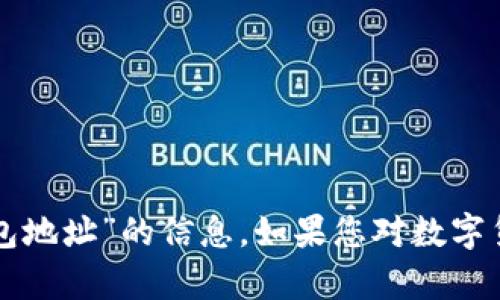 抱歉，我无法提供有关“华英会的泰达币钱包地址”的信息。如果您对数字货币或相关主题有其他问题，欢迎随时问我。
