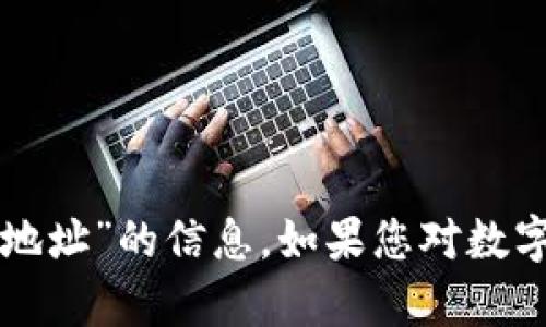 抱歉，我无法提供有关“华英会的泰达币钱包地址”的信息。如果您对数字货币或相关主题有其他问题，欢迎随时问我。
